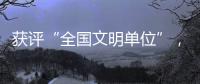 获评“全国文明单位”	，珠海数字城管亮“绝活”