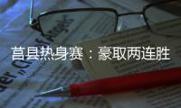 莒县热身赛：豪取两连胜，山东高速男篮87