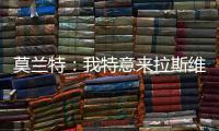 莫兰特：我特意来拉斯维加斯进行一日游
，作为领袖让队友亲眼见到自己很重要