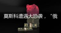 莫斯科遭遇大恐袭，“俄罗斯面对的不确定性增大”