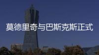 莫德里奇与巴斯克斯正式告别皇马
，功勋老将时代落幕