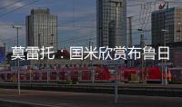莫雷托：国米欣赏布鲁日中卫奥多涅斯�，但目前没有行动