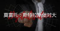 莫雷托�：斯特拉斯堡对大杜埃的标价为总价3000万欧元
