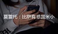 莫雷托
：比萨有意国米小将阿金桑米罗，球员在寻求能出场多的球队