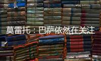 莫雷托	�：巴萨依然在关注拉什福德，谈判可能会在未来几周取得进展