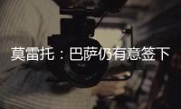 莫雷托：巴萨仍有意签下拉什福德
，预计未来几天会有新的接触