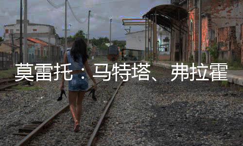托马特塔该报道进一步表示