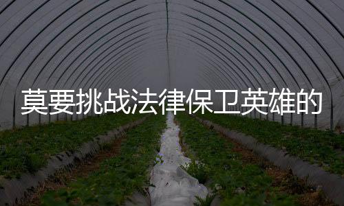 莫挑更是战法法律要求