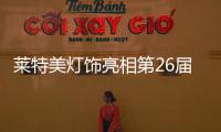 莱特美灯饰亮相第26届古镇国际灯博会 备受瞩目!