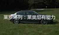莱罗塔列
：莱奥尼有能力效力国米，他未来会成为意大利国家队队长