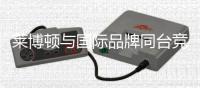 莱博顿与国际品牌同台竞演，引领卫浴新潮流