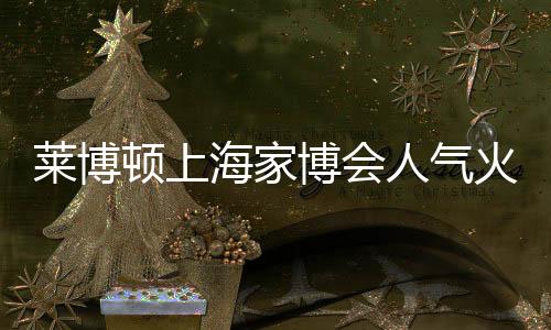 房行华夏家博会顺势而上
