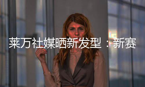 莱万新赛季来临前夕