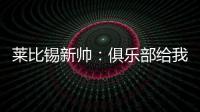 莱比锡新帅：俱乐部给我的任务是带领球队再次获得欧战资格