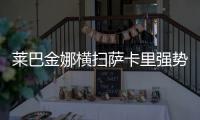 莱巴金娜横扫萨卡里强势晋级第三轮，第二盘一度连赢15分