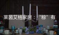 莱茵艾格家居
�：“粽”有百般险阻
，也要来你身边!
