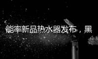 能率新品热水器发布
，黑科技满满