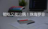 能吃又能治病
�！珠海罗非鱼鱼皮
，化身烧伤敷料→