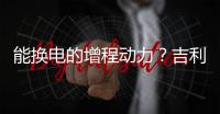 能换电的增程动力？吉利豪越R7正式申报