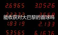 能收获对大巴黎的首球吗？姆巴佩曾4次对战大巴黎
，未有斩获