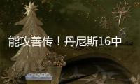 能攻善传！丹尼斯16中8拿到26分4篮板9助攻2抢断 正负值+5