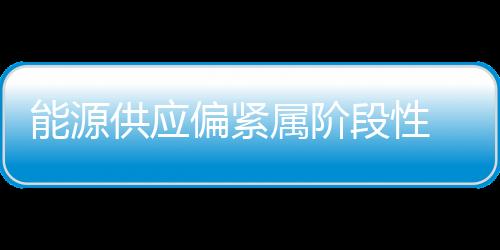 属阶今年房地产调控不放松