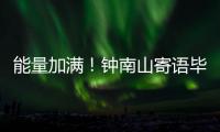 能量加满！钟南山寄语毕业生要乘风破浪