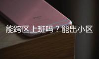 能跨区上班吗
？能出小区吗	？能快递外卖吗
？天河最新疫情防控措施权威问答来了
