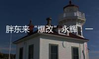 胖东来“爆改”永辉：一场聚光灯下的多赢实验