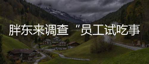 胖东来此举处罚过重