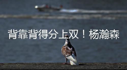 分上但杨瀚森很快给予回应