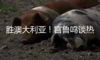 胜澳大利亚！宫鲁鸣谈热身价值+强调新老交替，杨舒予展望亚洲杯