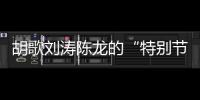 胡歌刘涛陈龙的“特别节目”：“环保不只是到远方捡垃圾”丨视频