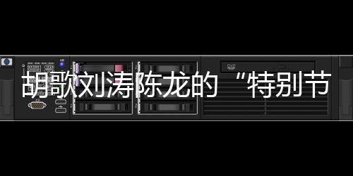 《一路前行》节目里
