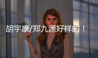 胡宇康/郑九源好样的！中国队夺跳水世界杯总决赛首金