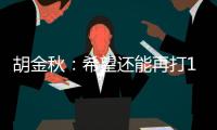 胡金秋

：希望还能再打10年
，和兄弟们再夺总冠军