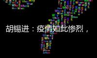 胡锡进：疫情如此惨烈
，西方媒体去哪儿了？�	！
