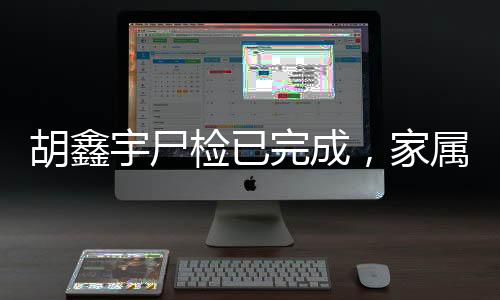 宇尸音笔已送专业机构鉴定