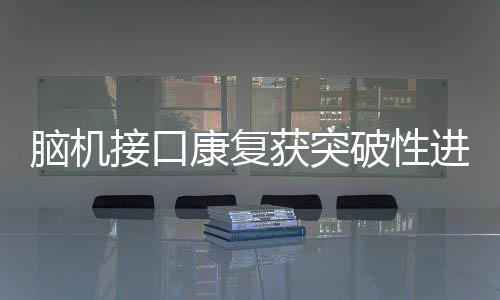 Neuralink尚未披露更多细节