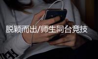 脱颖而出/师生同台竞技 毫厘之差赢“徒弟”