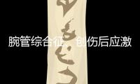 腕管综合征	
、创伤后应激障碍也算职业病，新规还有这些调整