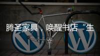 腾圣家具，唤醒书店“生命力”

，打造精神生活的美好栖息地