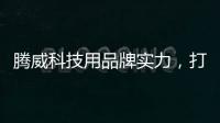 腾威科技用品牌实力
，打造高性价比透气型塑胶跑道
