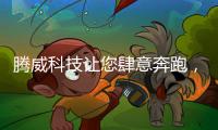 腾威科技让您肆意奔跑，跑出健康