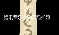 腾讯音乐收购喜马拉雅，靠并购走出流量焦虑�？