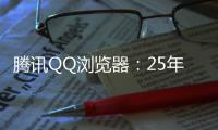 腾讯QQ浏览器：25年高考季免费服务超5000万用户，AI高考工具更普及
