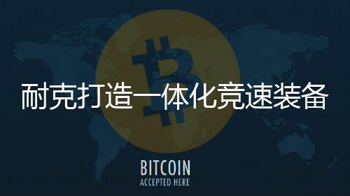 重新构想运动内衣的全新概念