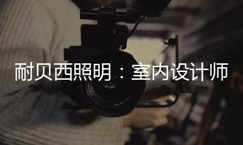 西照室内设计师来说