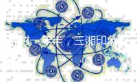 耗时一年半
，三湘印象控制权变更终止