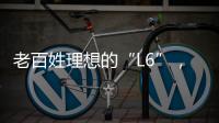 老百姓理想的“L6”	，续航达1400公里

，从13.49万降到7.99万